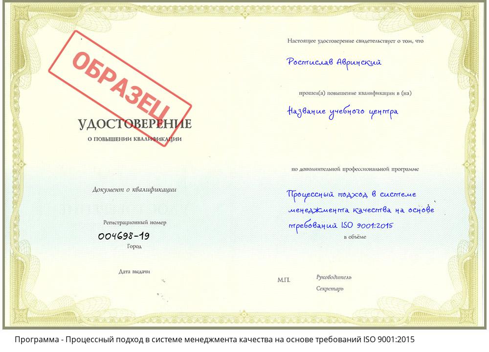 Процессный подход в системе менеджмента качества на основе требований ISO 9001:2015 Сафоново