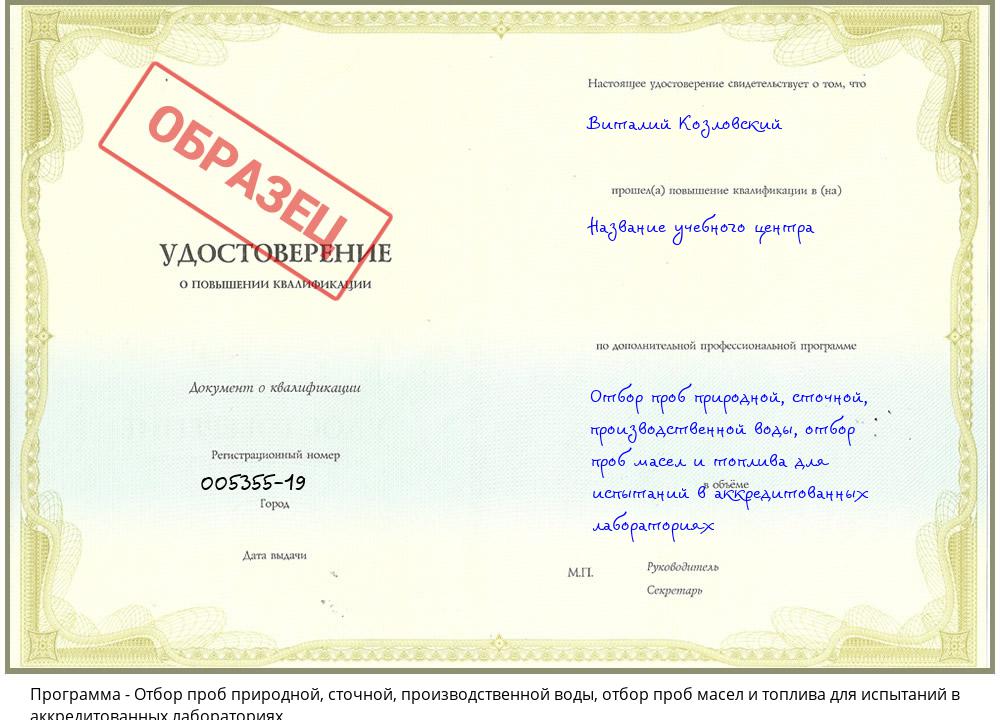 Отбор проб природной, сточной, производственной воды, отбор проб масел и топлива для испытаний в аккредитованных лабораториях Сафоново