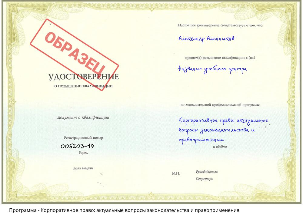 Корпоративное право: актуальные вопросы законодательства и правоприменения Сафоново