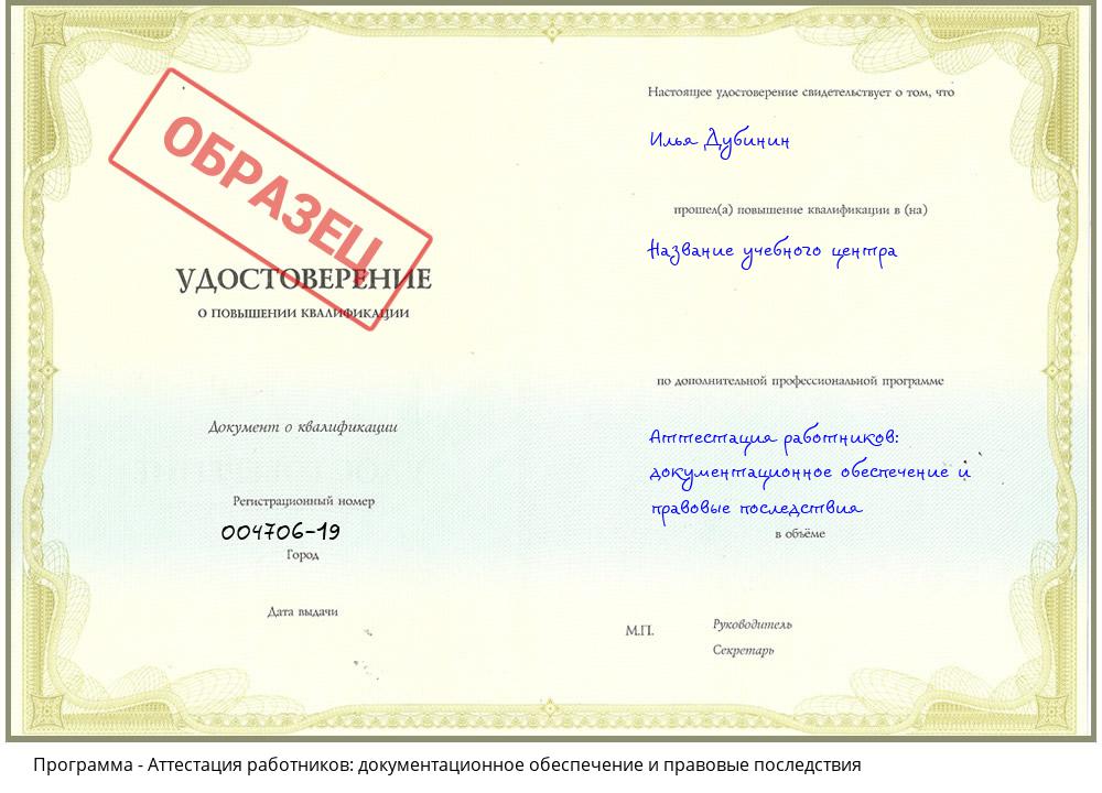 Аттестация работников: документационное обеспечение и правовые последствия Сафоново