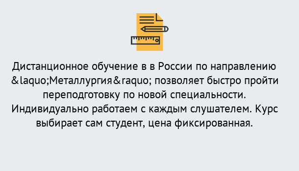 Почему нужно обратиться к нам? Сафоново Курсы обучения по направлению Металлургия