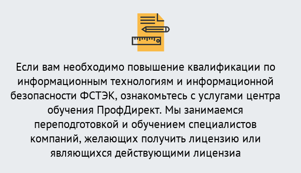 Почему нужно обратиться к нам? Сафоново Дистанционное повышение квалификации по инженерным технологиям и информационной безопасности ФСТЭК