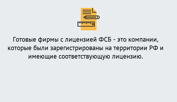 Почему нужно обратиться к нам? Сафоново Готовая лицензия ФСБ! – Поможем получить!в Сафоново