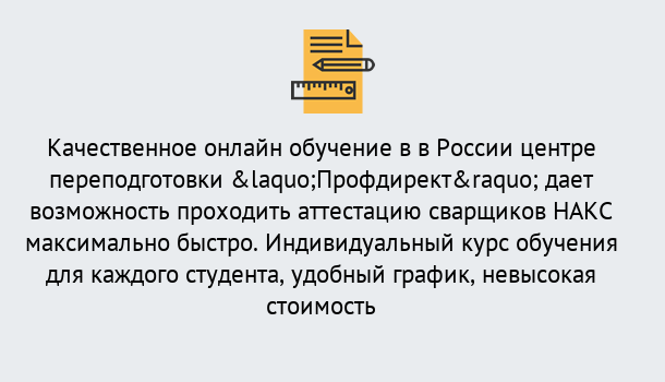 Почему нужно обратиться к нам? Сафоново Удаленная переподготовка для аттестации сварщиков НАКС