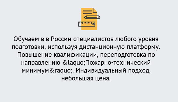 Почему нужно обратиться к нам? Сафоново Курсы обучения по направлению Пожарно-технический минимум