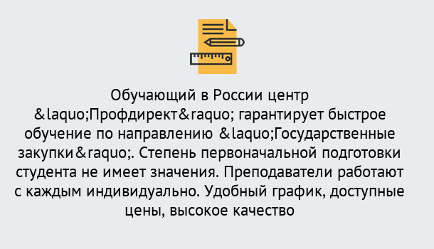 Почему нужно обратиться к нам? Сафоново Курсы обучения по направлению Государственные закупки