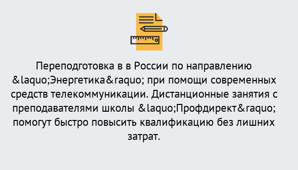 Почему нужно обратиться к нам? Сафоново Курсы обучения по направлению Энергетика