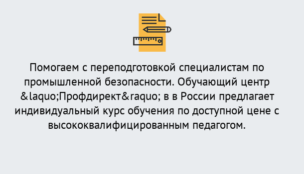 Почему нужно обратиться к нам? Сафоново Дистанционная платформа поможет освоить профессию инспектора промышленной безопасности