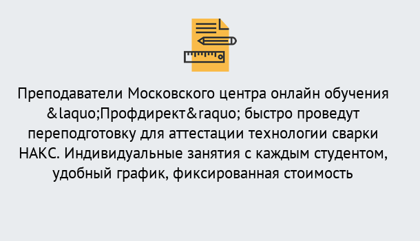 Почему нужно обратиться к нам? Сафоново Удаленная переподготовка к аттестации технологии сварки НАКС