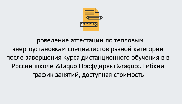 Почему нужно обратиться к нам? Сафоново Аттестация по тепловым энергоустановкам специалистов разного уровня