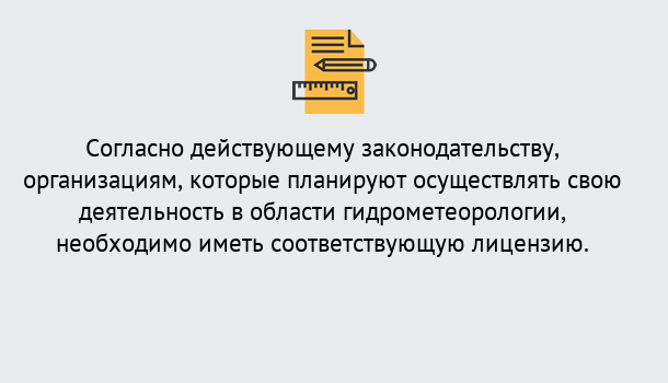 Почему нужно обратиться к нам? Сафоново Лицензия РОСГИДРОМЕТ в Сафоново