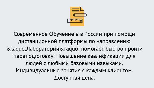 Почему нужно обратиться к нам? Сафоново Курсы обучения по направлению Лаборатории