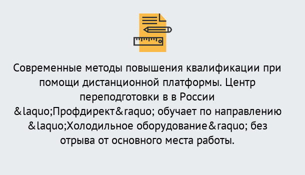 Почему нужно обратиться к нам? Сафоново Курсы обучения по направлению Холодильное оборудование