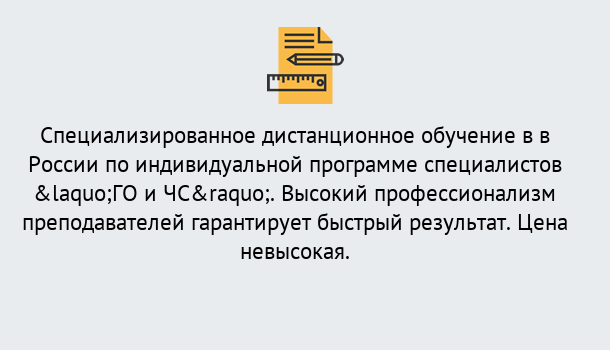 Почему нужно обратиться к нам? Сафоново Дистанционный центр обучения готовит специалистов по направлению «ГО и ЧС»