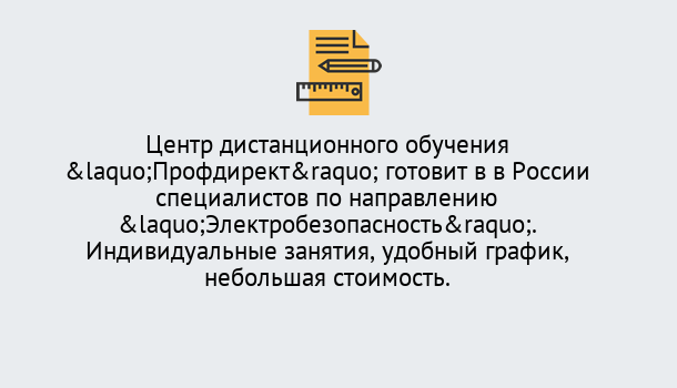 Почему нужно обратиться к нам? Сафоново Курсы обучения по электробезопасности