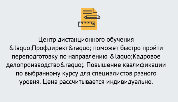 Почему нужно обратиться к нам? Сафоново Курсы обучения по направлению Кадровое делопроизводство