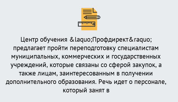 Почему нужно обратиться к нам? Сафоново Профессиональная переподготовка по направлению «Государственные закупки» в Сафоново