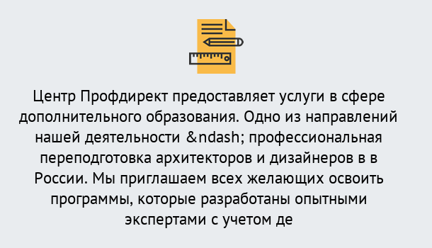 Почему нужно обратиться к нам? Сафоново Профессиональная переподготовка по направлению «Архитектура и дизайн»