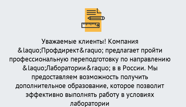 Почему нужно обратиться к нам? Сафоново Профессиональная переподготовка по направлению «Лаборатории» в Сафоново