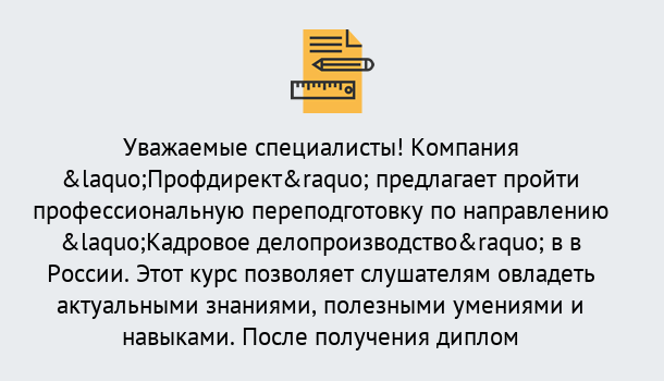 Почему нужно обратиться к нам? Сафоново Профессиональная переподготовка по направлению «Кадровое делопроизводство» в Сафоново