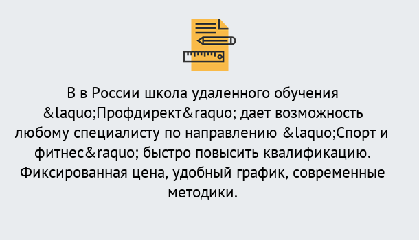 Почему нужно обратиться к нам? Сафоново Курсы обучения по направлению Спорт и фитнес