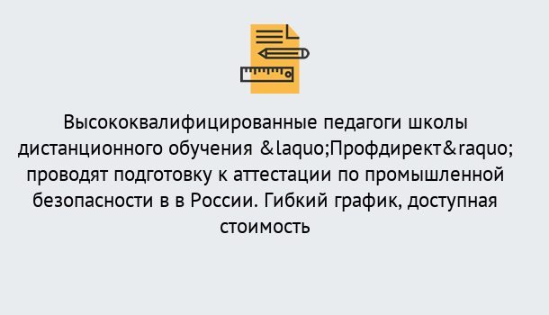 Почему нужно обратиться к нам? Сафоново Подготовка к аттестации по промышленной безопасности в центре онлайн обучения «Профдирект»