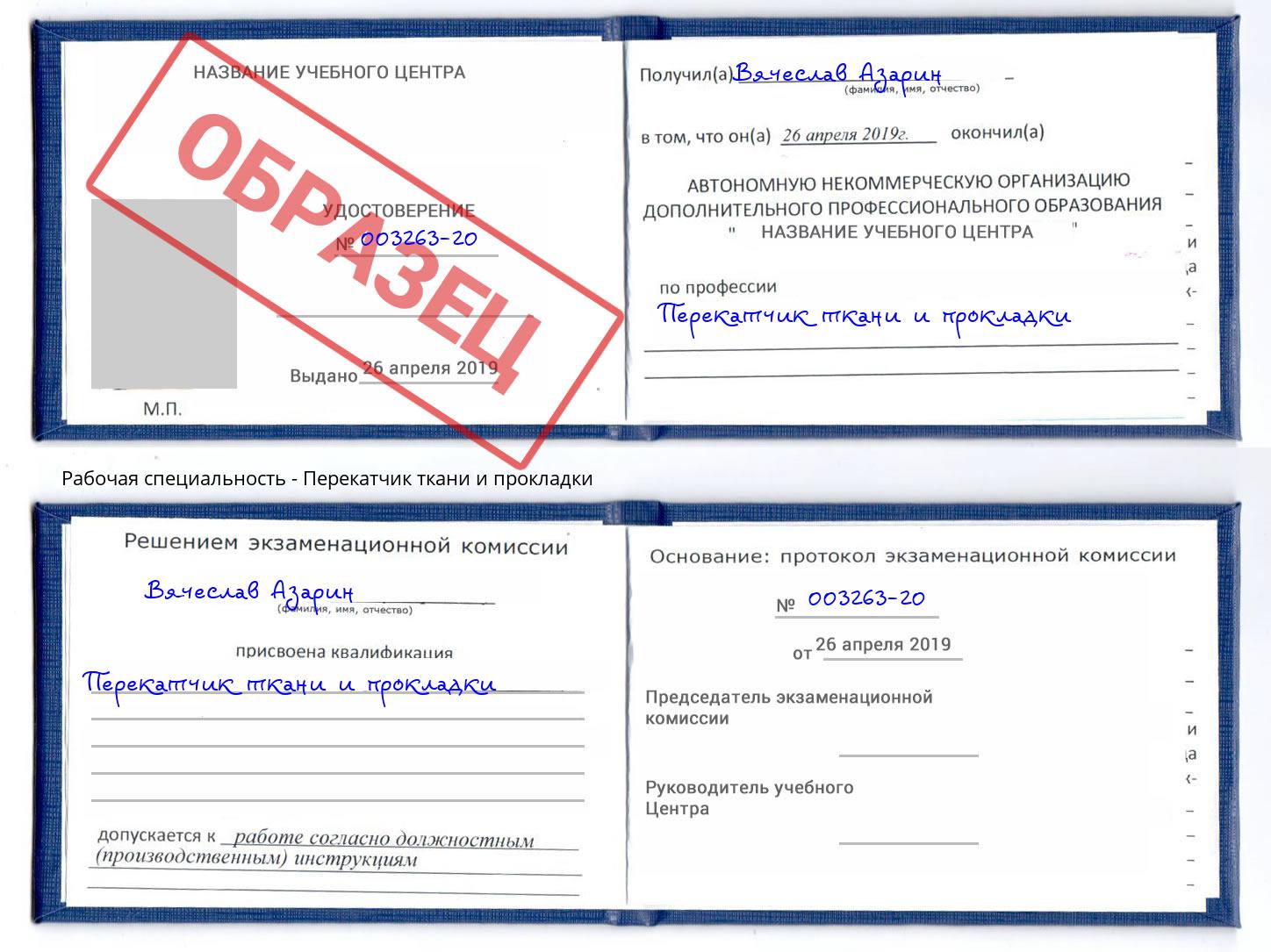 Перекатчик ткани и прокладки Сафоново