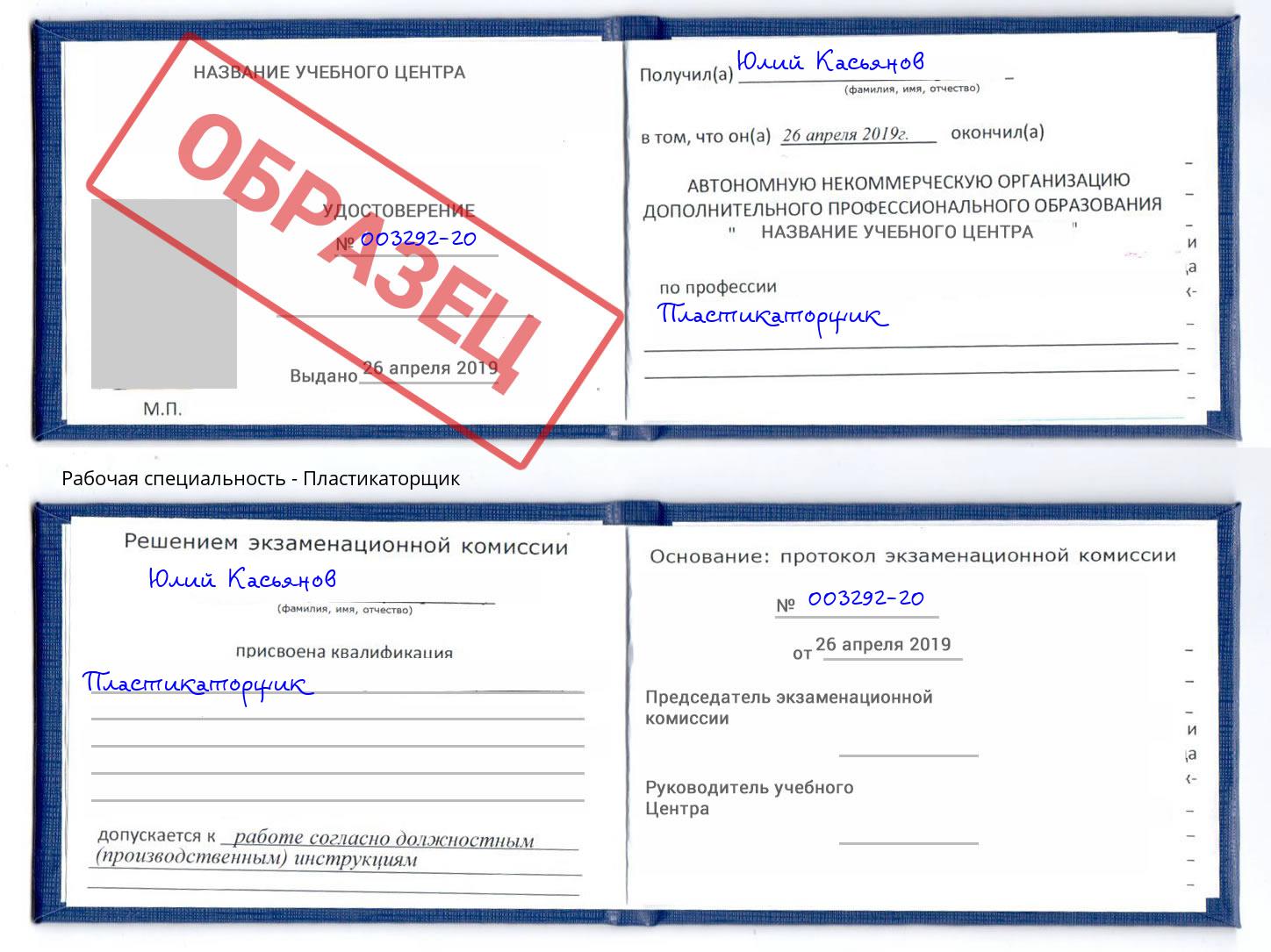 Пластикаторщик Сафоново
