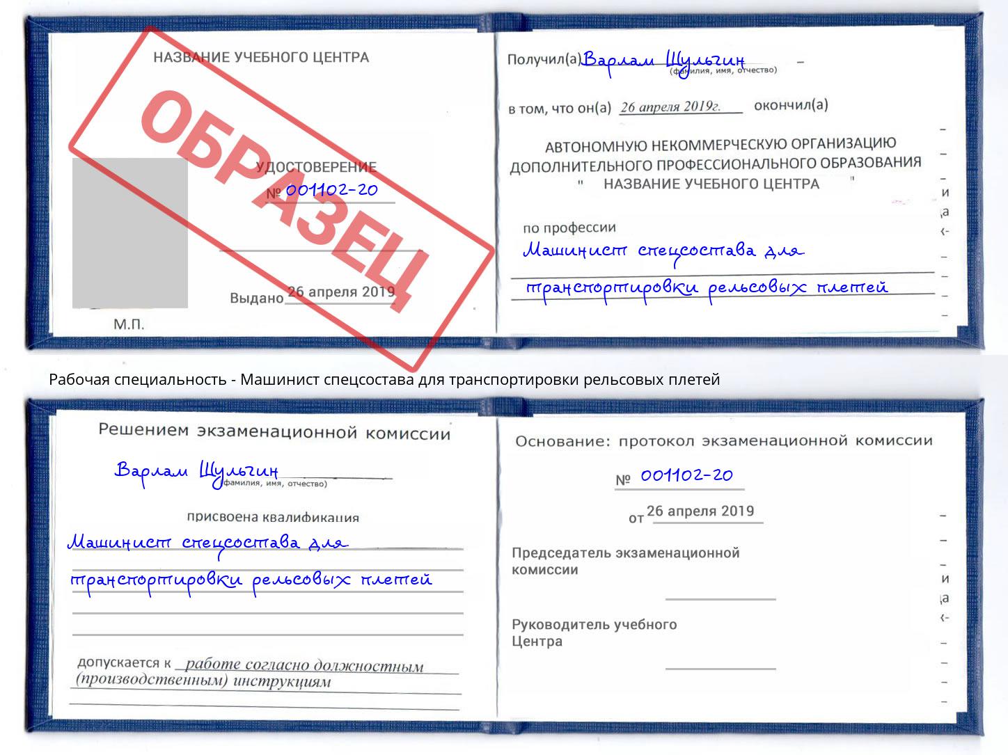 Машинист спецсостава для транспортировки рельсовых плетей Сафоново