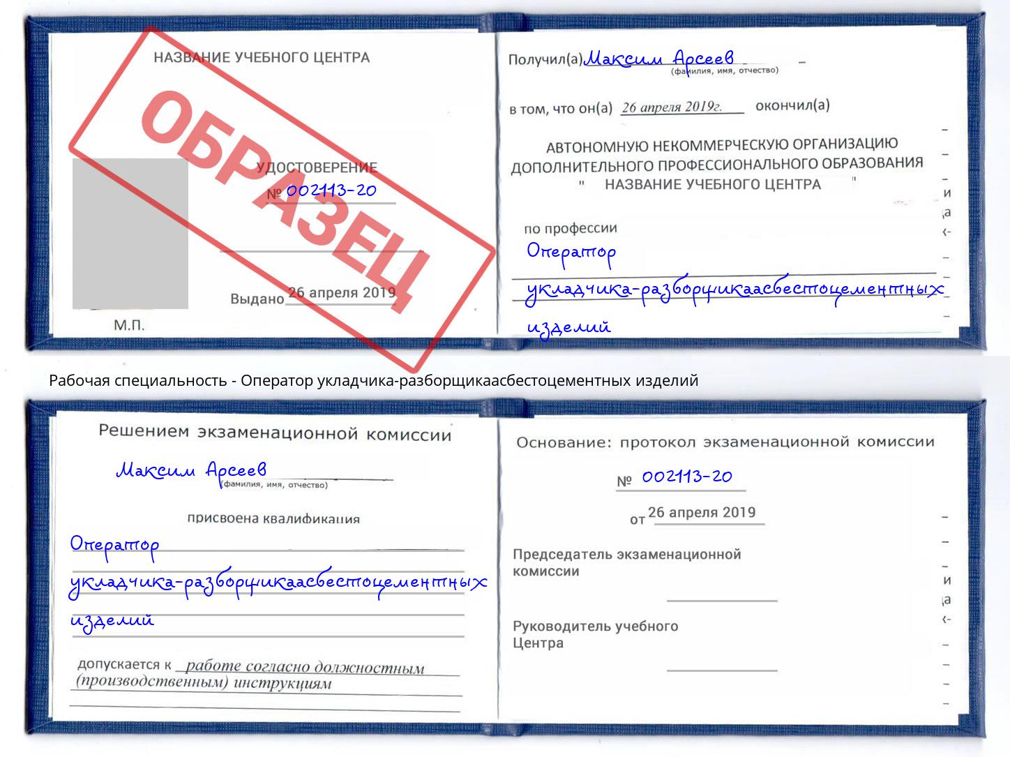 Оператор укладчика-разборщикаасбестоцементных изделий Сафоново