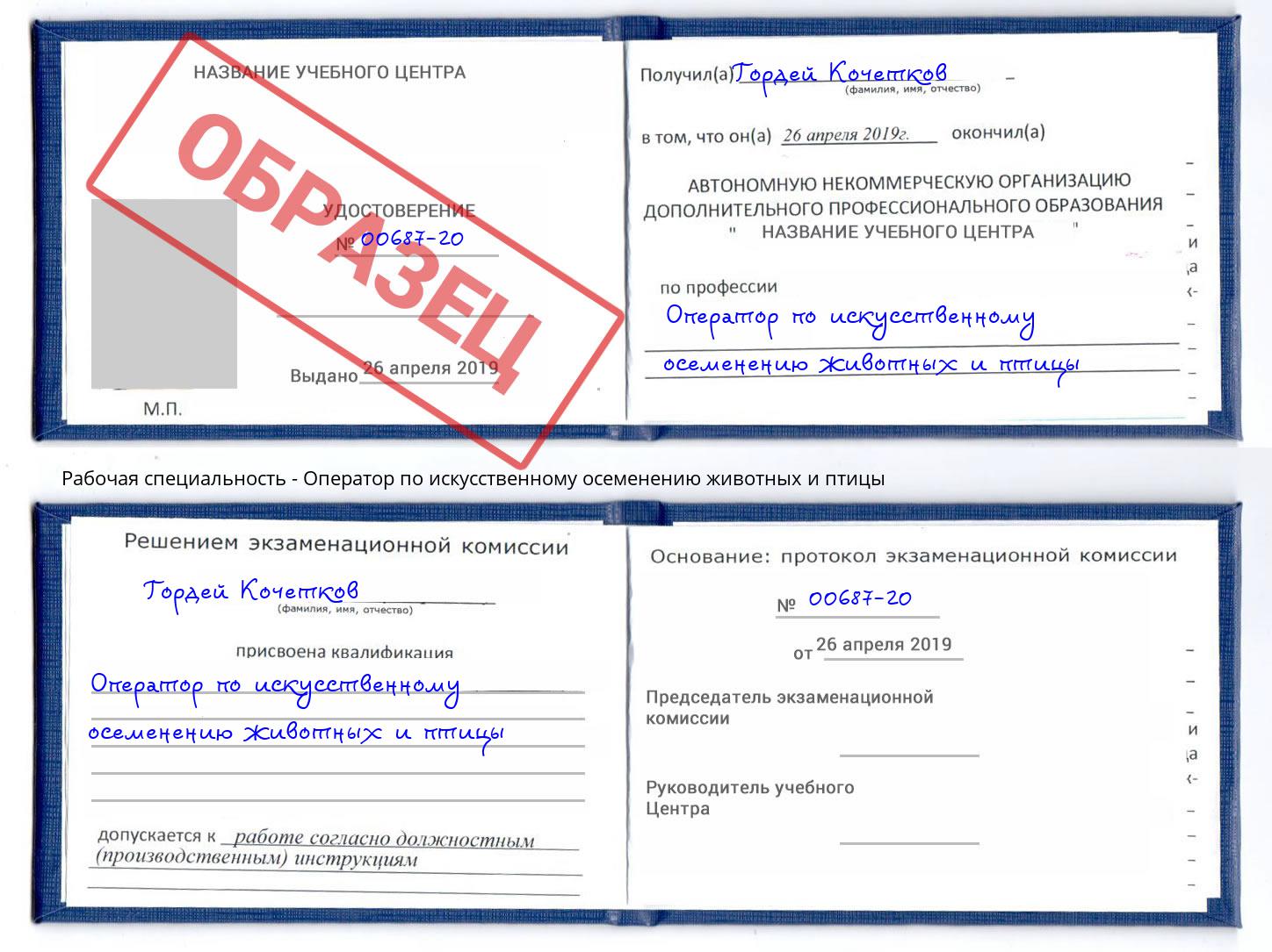 Оператор по искусственному осеменению животных и птицы Сафоново