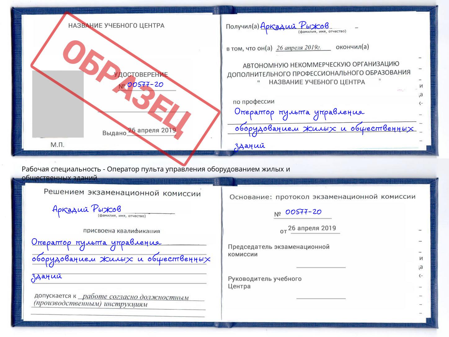 Оператор пульта управления оборудованием жилых и общественных зданий Сафоново
