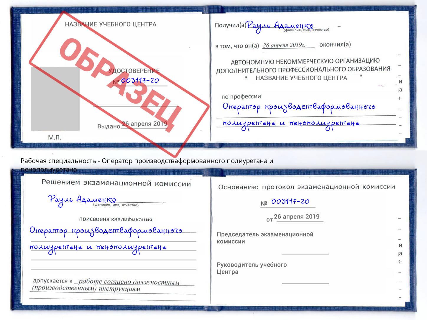 Оператор производстваформованного полиуретана и пенополиуретана Сафоново