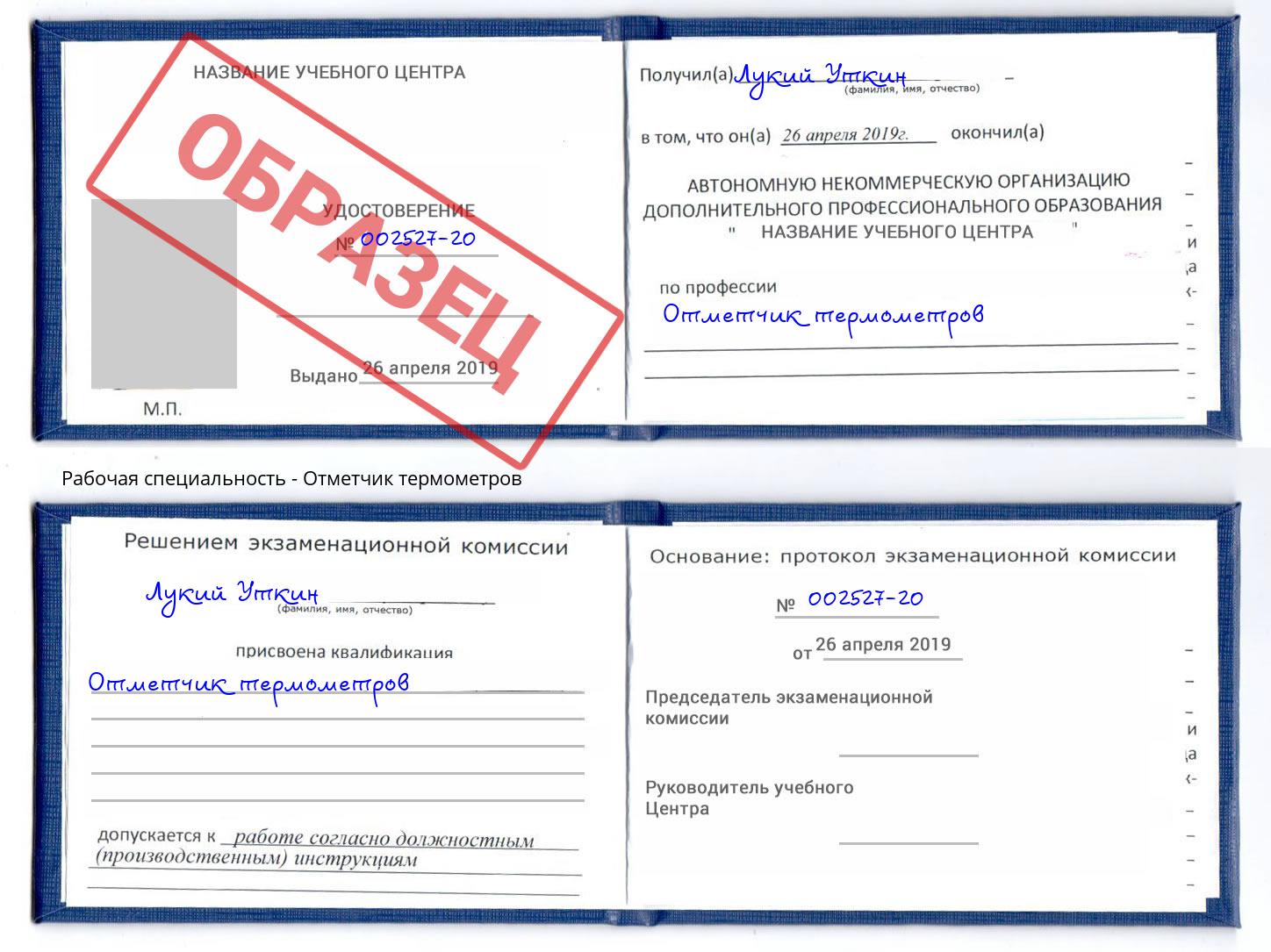 Отметчик термометров Сафоново