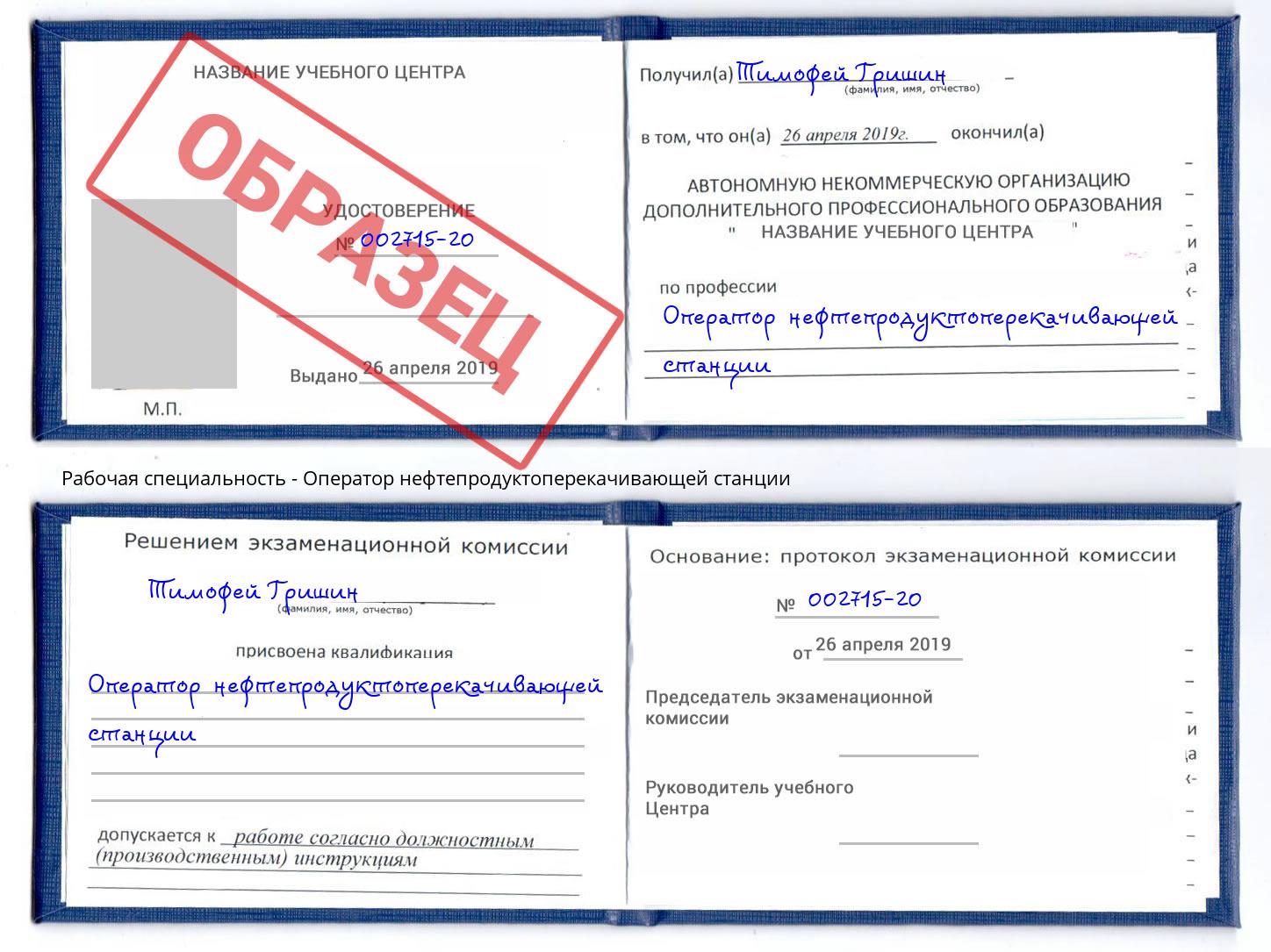 Оператор нефтепродуктоперекачивающей станции Сафоново