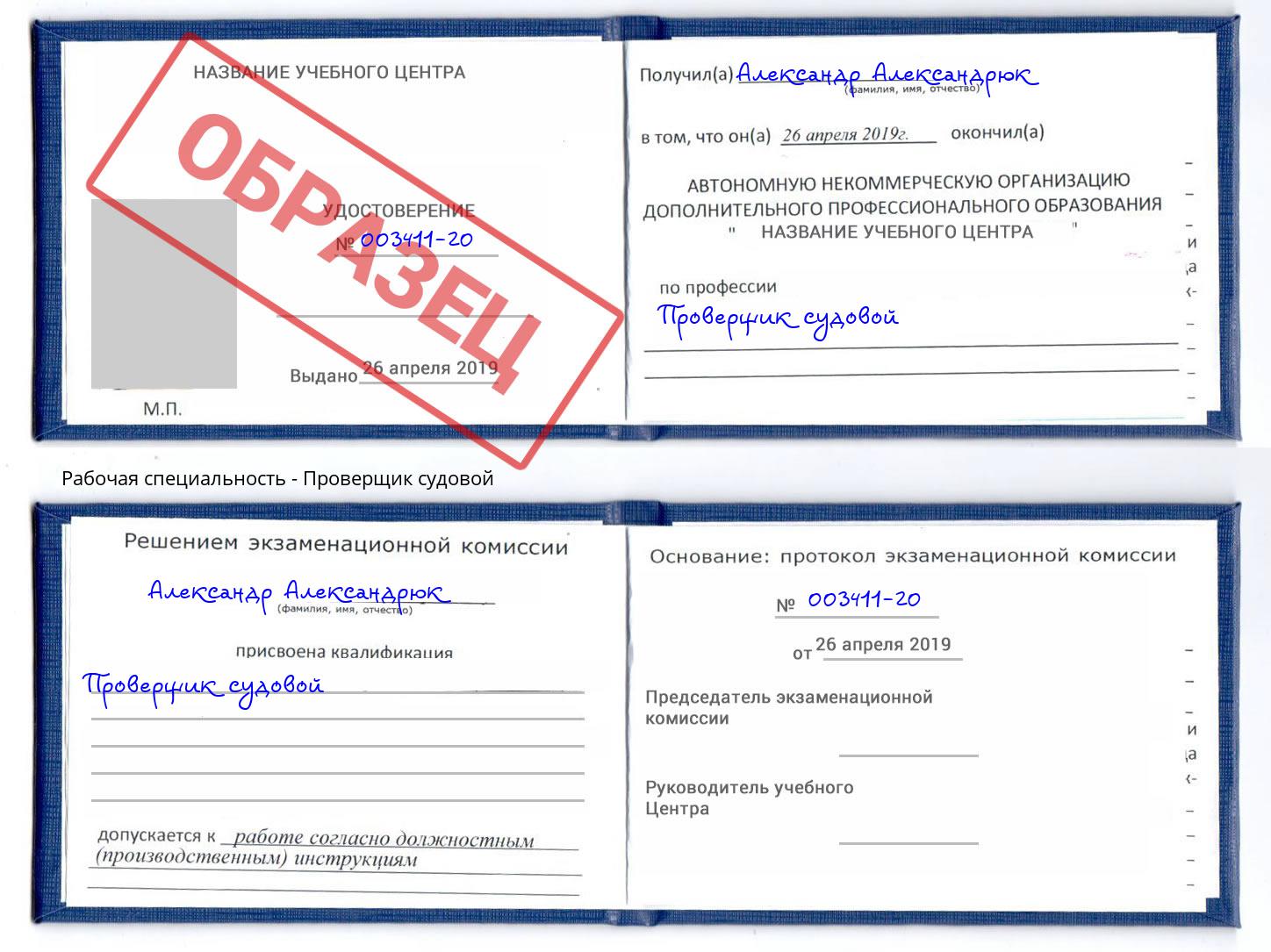 Проверщик судовой Сафоново