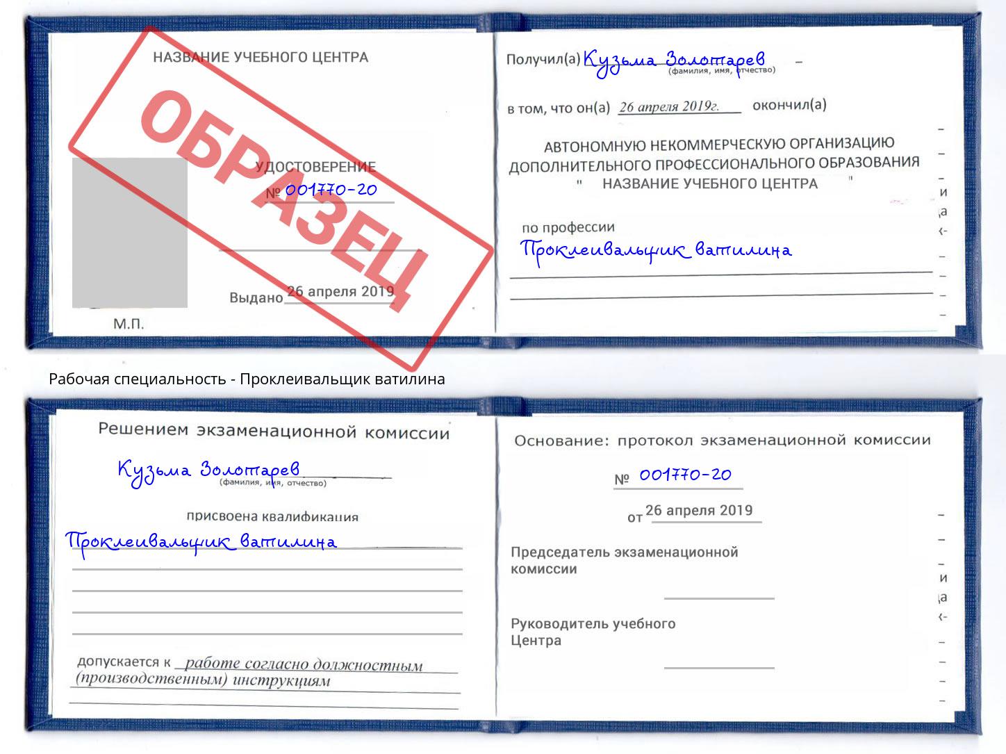 Проклеивальщик ватилина Сафоново