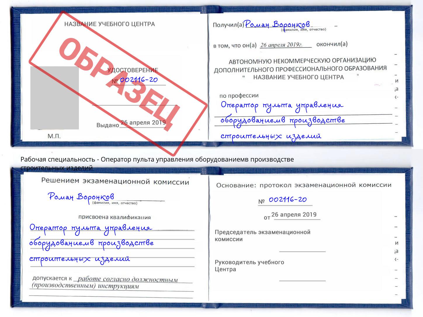Оператор пульта управления оборудованиемв производстве строительных изделий Сафоново