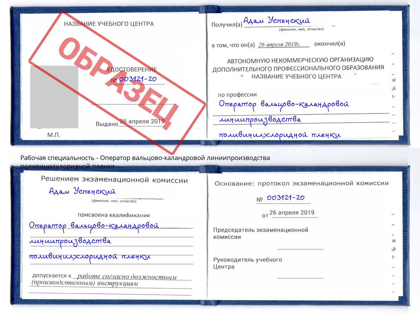 Оператор вальцово-каландровой линиипроизводства поливинилхлоридной пленки Сафоново