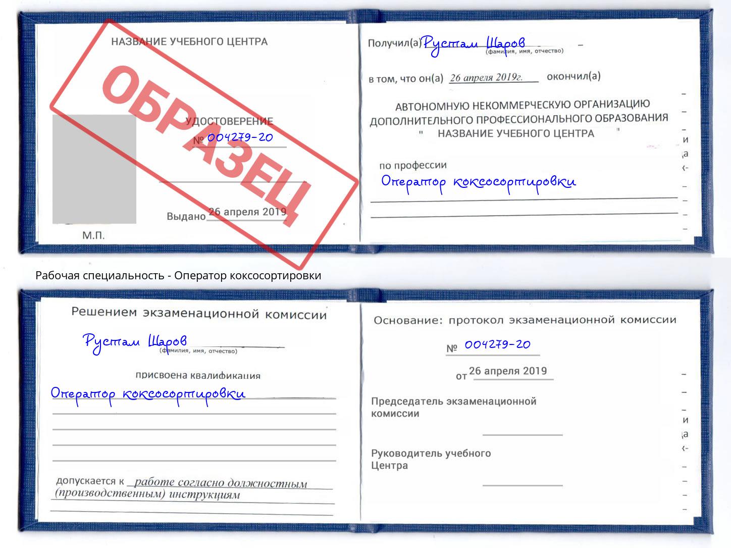 Оператор коксосортировки Сафоново