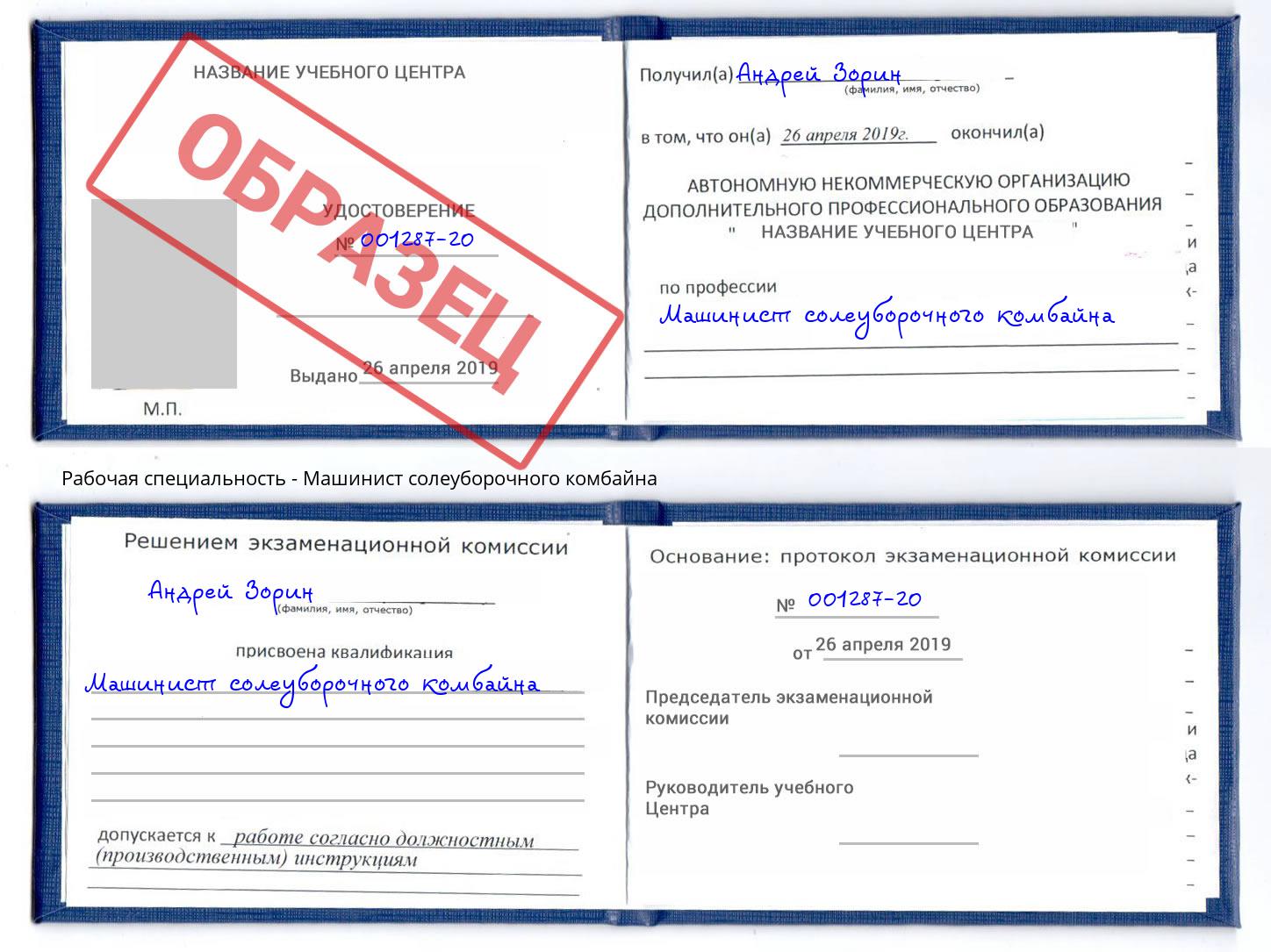 Машинист солеуборочного комбайна Сафоново