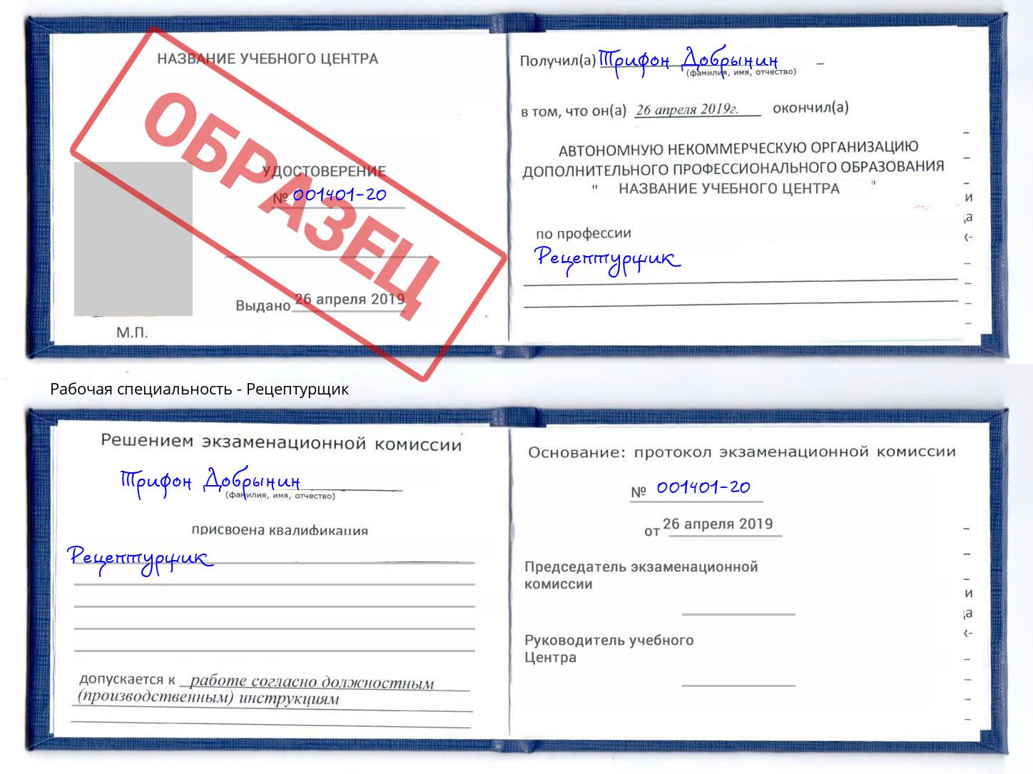 Рецептурщик Сафоново
