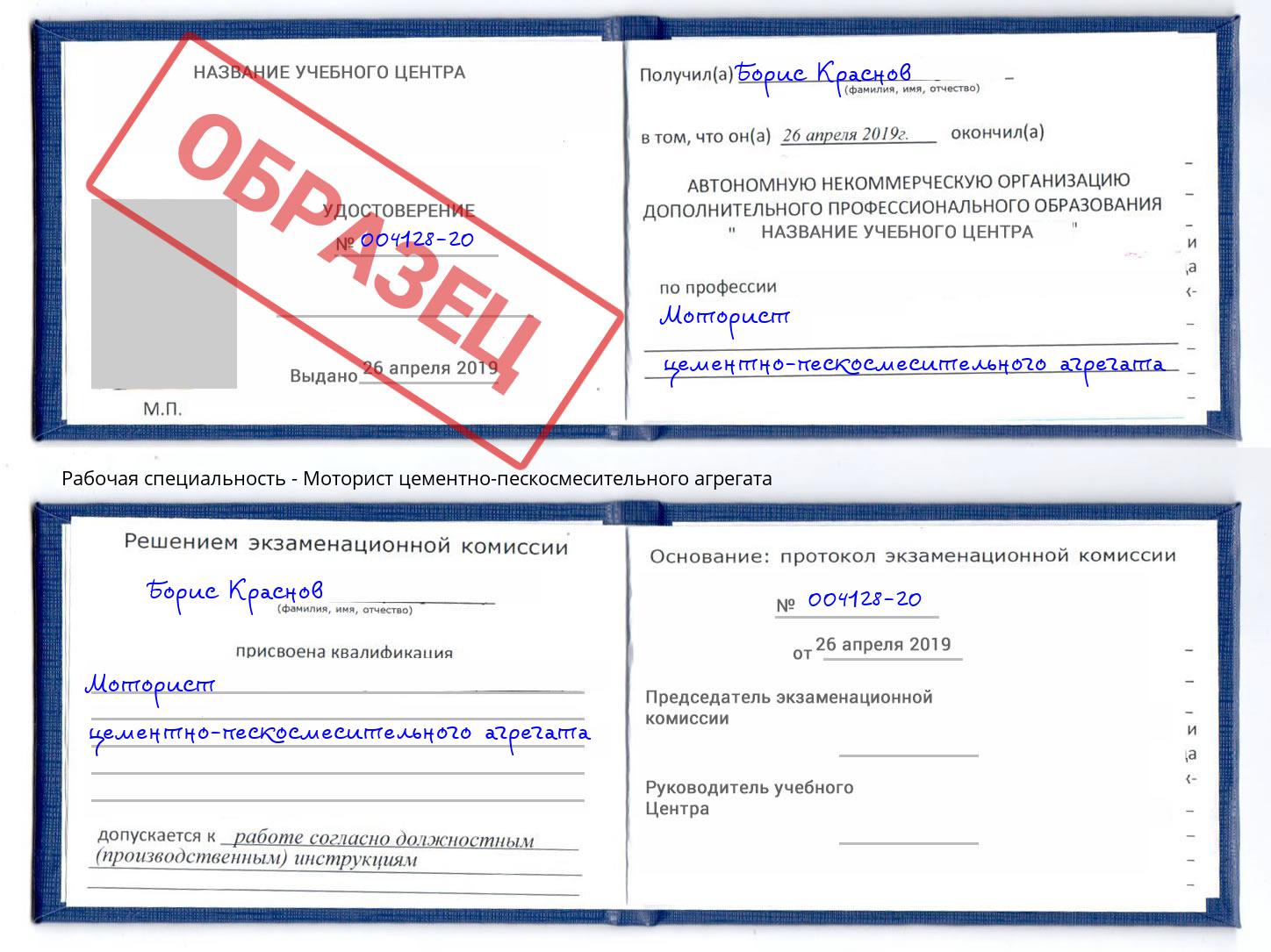 Моторист цементно-пескосмесительного агрегата Сафоново