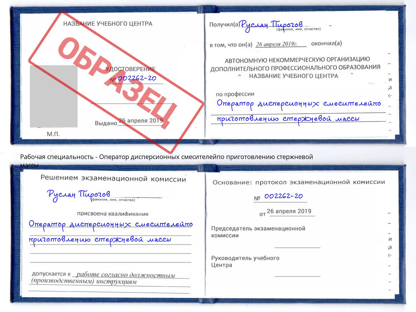 Оператор дисперсионных смесителейпо приготовлению стержневой массы Сафоново