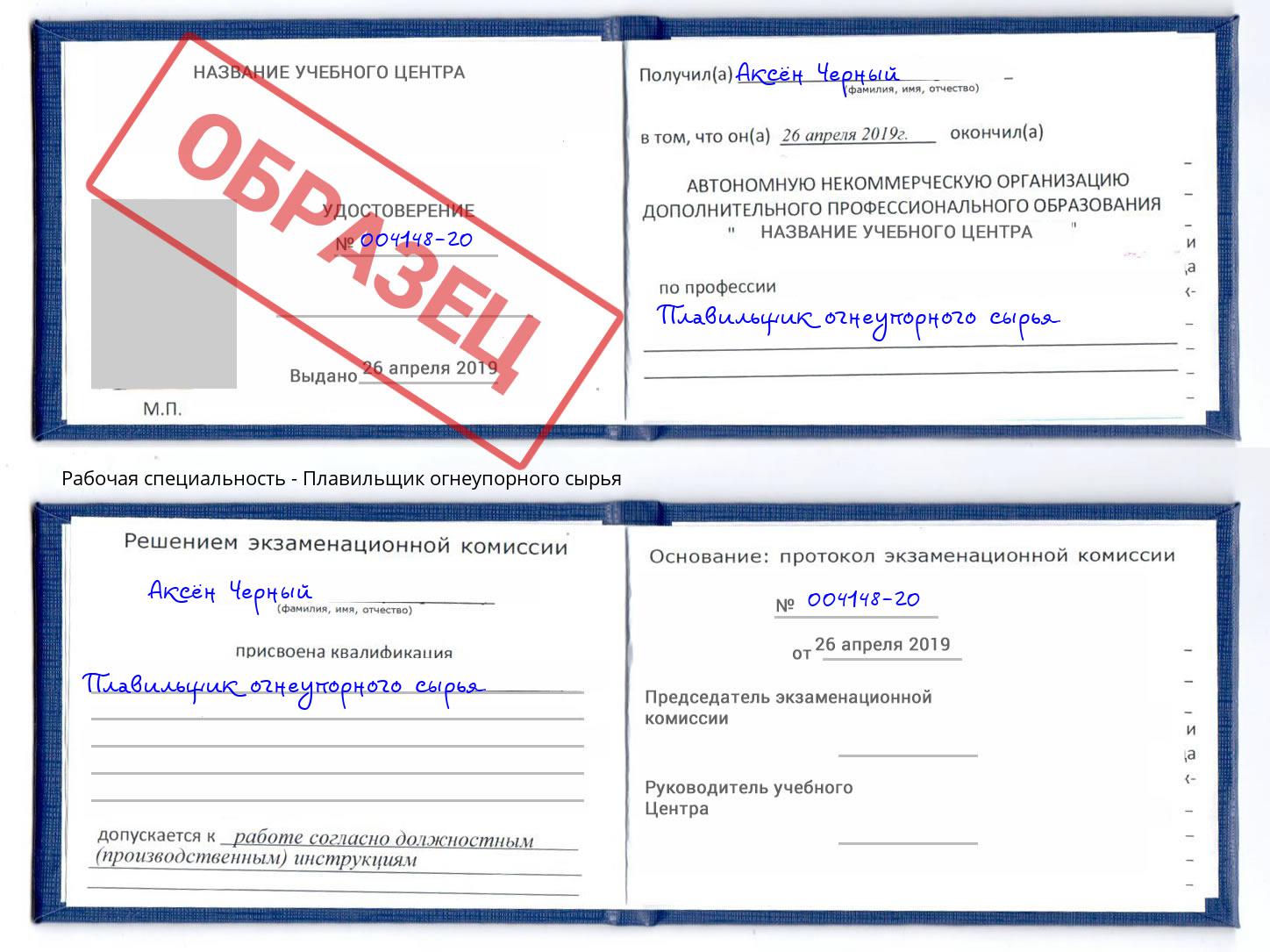 Плавильщик огнеупорного сырья Сафоново