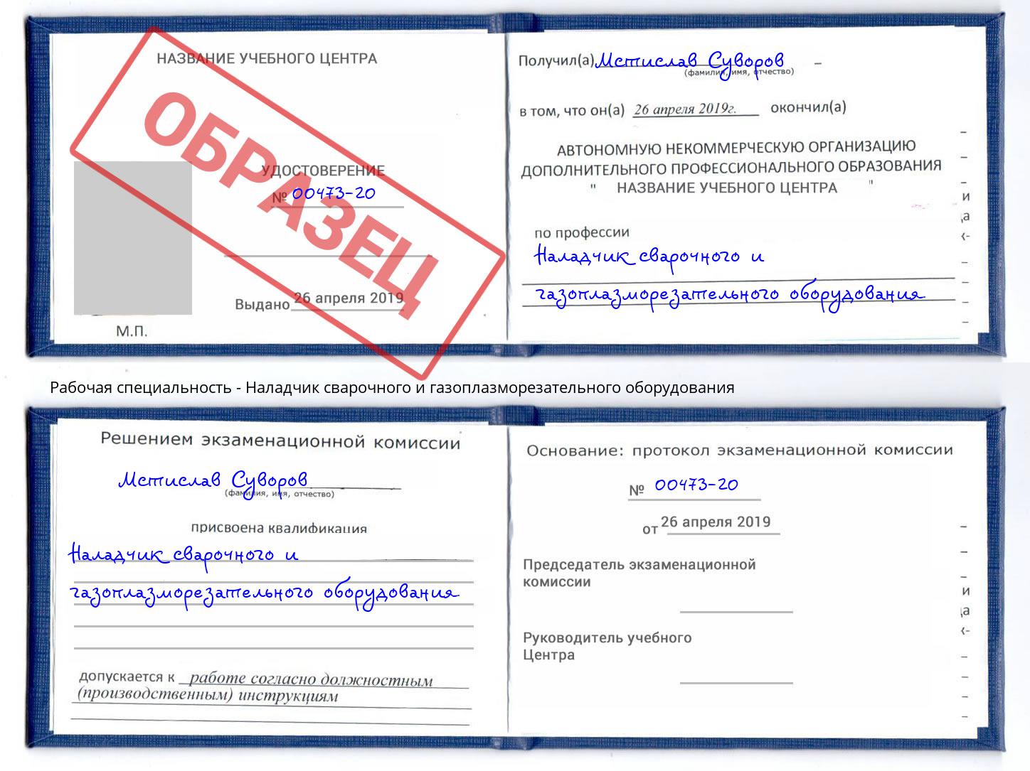 Наладчик сварочного и газоплазморезательного оборудования Сафоново