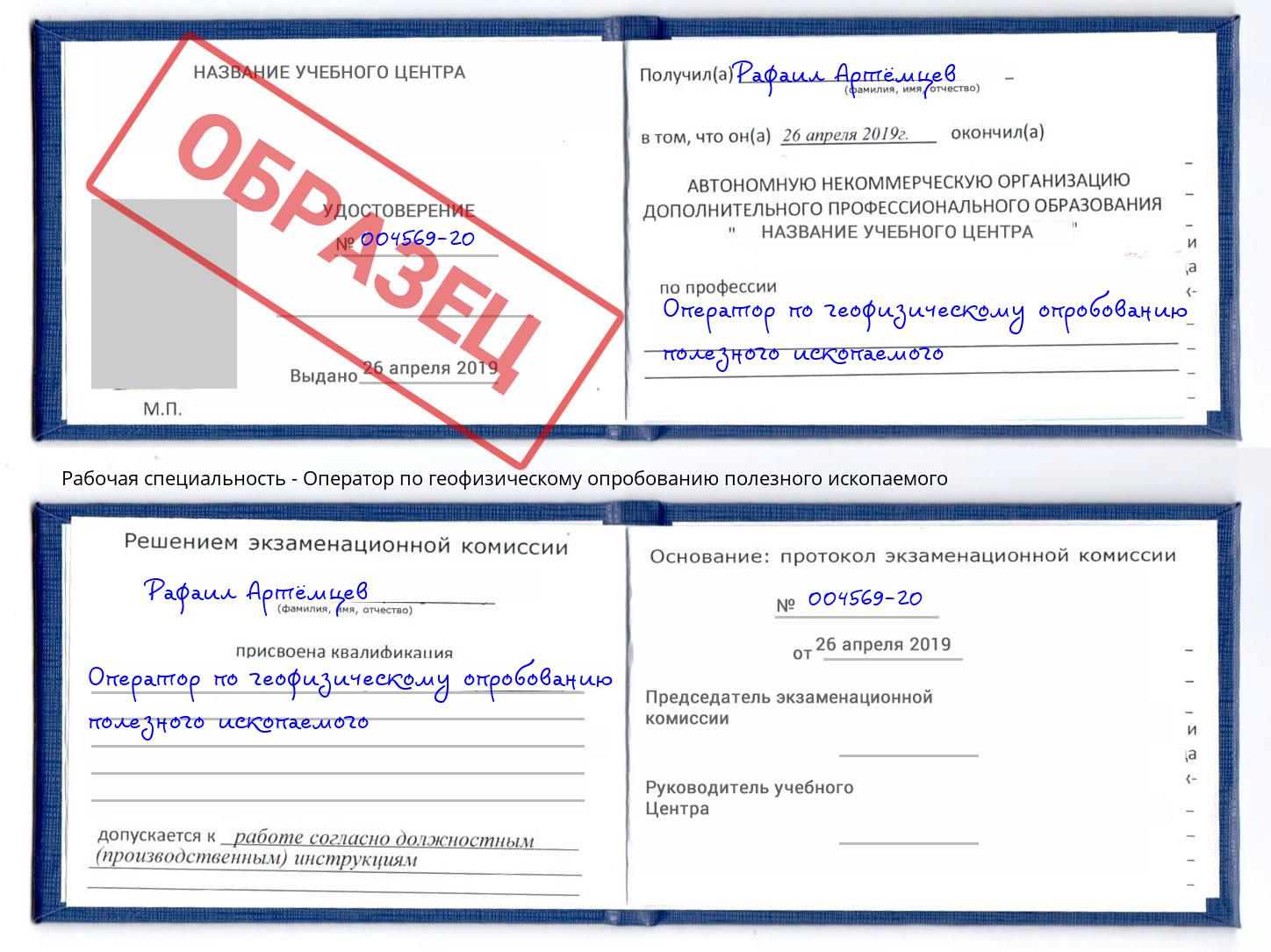 Оператор по геофизическому опробованию полезного ископаемого Сафоново