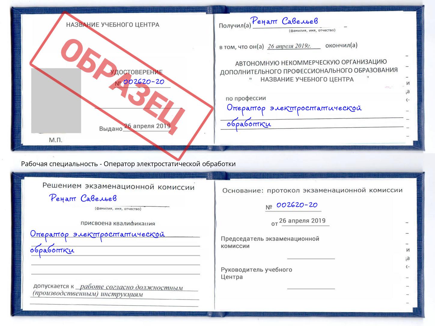 Оператор электростатической обработки Сафоново