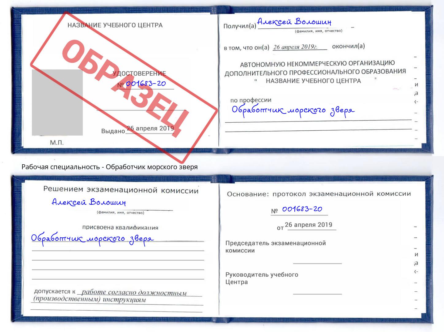 Обработчик морского зверя Сафоново