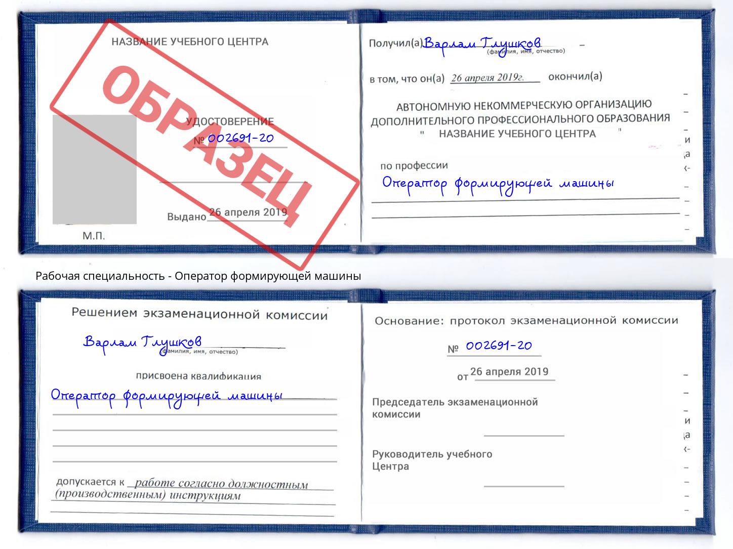 Оператор формирующей машины Сафоново